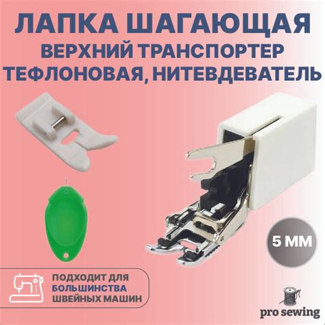 Лапка верхний транспортер шагающая для швейных машин с шириной зиг-зага ...