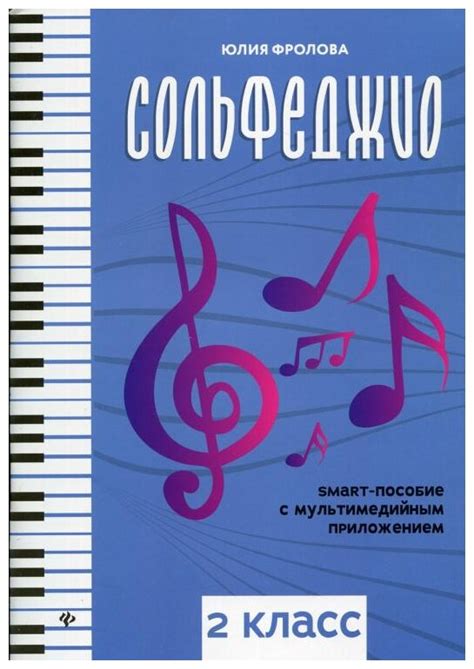 Сольфеджио. 2 класс дмш и дши. рабочая тетрадь. юлия фролова — купить ...