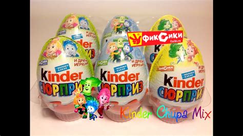 ФИКСИКИ Киндер Сюрприз по любимому мультфильму - НОВАЯ СЕРИЯ - FIXIKI ...