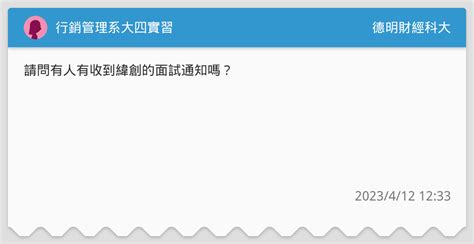 行銷管理系大四實習 德明財經科大板 Dcard