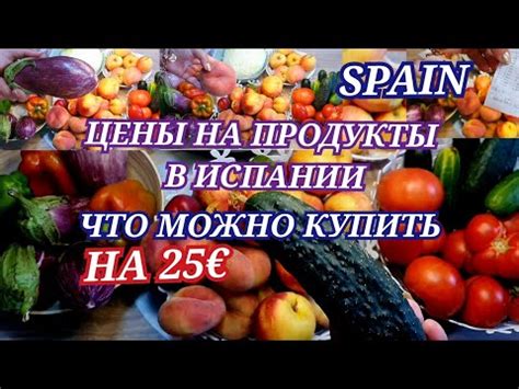 Что можно купить на 25 евро /Цены на овощи и фрукты в Испании - YouTube