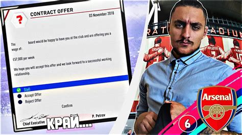 УВОЛНИХА НИ FIFA 19 ARSENAL CAREER MODE SHOW 6 YouTube