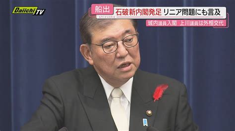 【納得と共感内閣】石破新内閣が発足し首相就任会見では｢リニア｣にも言及静岡県内選出議員の新旧閣僚は Youtube