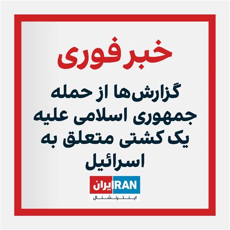 ايران اينترنشنال On Twitter خبرگزاری رویترز به نقل از یک منبع دفاعی