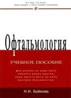 Офтальмология - Бойкова Н.Н. - Учебное пособие