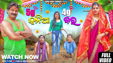 5g କନଆ 4g ବର 5g Bahaghara Odia New Comedy Mr gulua comedy