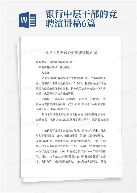 银行中层干部的竞聘演讲稿6篇word模板下载 编号leynemee 熊猫办公