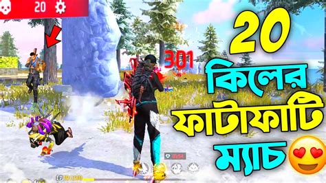 Free Fire এ Solo Vs Squad এ 20 কিলের ফাটাফাটি সেই ম্যাচ 😎 Free Fire