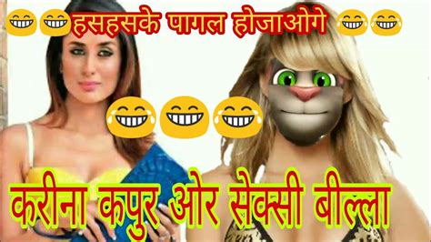 😋😁😂करीना कपूर Vs नोटंकि बिल्ला 😂😂पेट भरके हसो Youtube