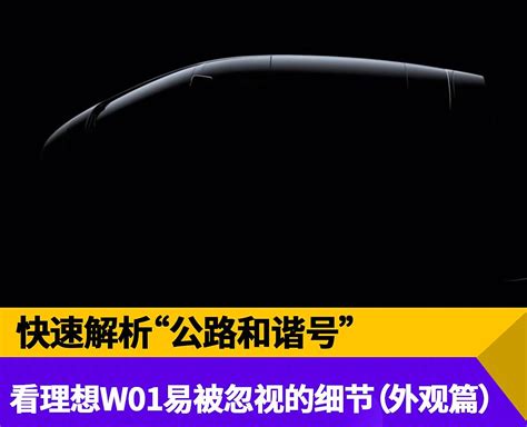理想W01易被忽视的细节有哪些？（外观篇）_车家号_发现车生活_汽车之家