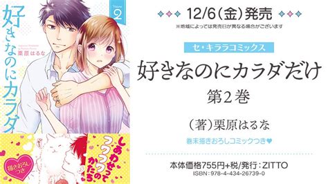 セ・キララ編集部💖 On Twitter 購入特典 のお知らせ🌈 栗原はるな 先生『好きなのにカラダだけ』第1巻・第2巻📚126同時