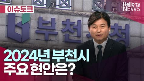 2024년 부천시 주요 현안은｜헬로이슈토크 헬로tv뉴스 Youtube