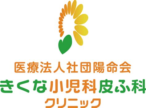 伝染性膿痂疹（とびひ）について・・・その1【 小児科 】｜きくな小児科皮ふ科クリニック｜菊名駅の小児科・皮ふ科