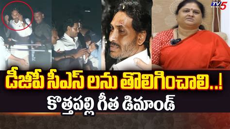 Araku Bjp Mp Candidate Kothapalli Geetha Reacts On Cm Jagan Stone