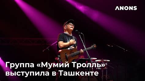 Группа «Мумий Тролль» выступила в Ташкенте - YouTube