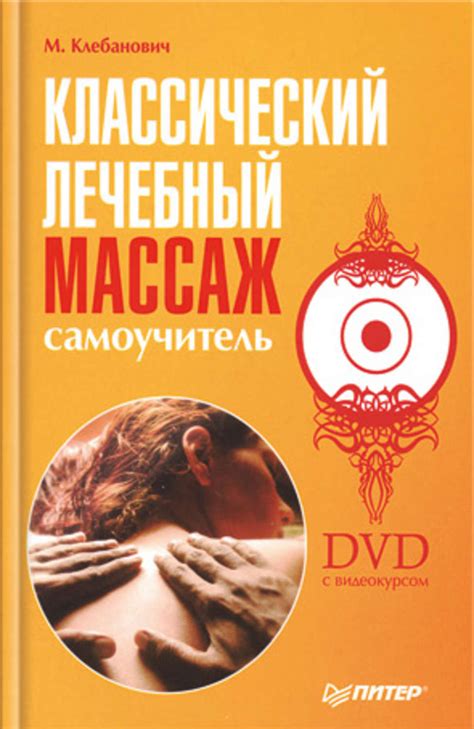 Цифровая книга "Классический лечебный массаж. Самоучитель" Клебанович ...