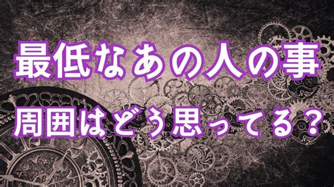 【人間関係】あなたを傷つけたあの人周りの人達からはどう思われているの Youtube