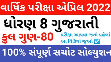 Dhoran Gujarati Varshik Pariksha April Paper Solution Std