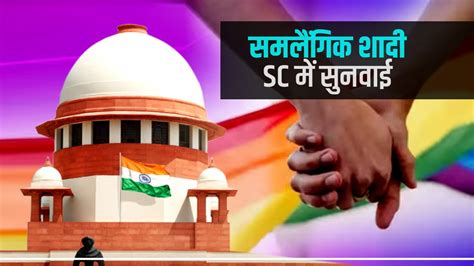 Same Sex Marriage Sc की संविधान पीठ में सुनवाई पूरी 28 अप्रैल को