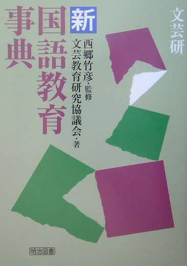 楽天ブックス 文芸研・新国語教育事典 文芸教育研究協議会 9784183112118 本