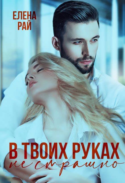 В твоих руках не страшно, Елена Рай - читать книгу онлайн полностью ...