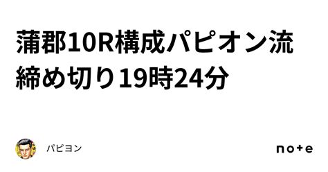 蒲郡10r💸構成パピオン流🦋締め切り19時24分｜パピヨン