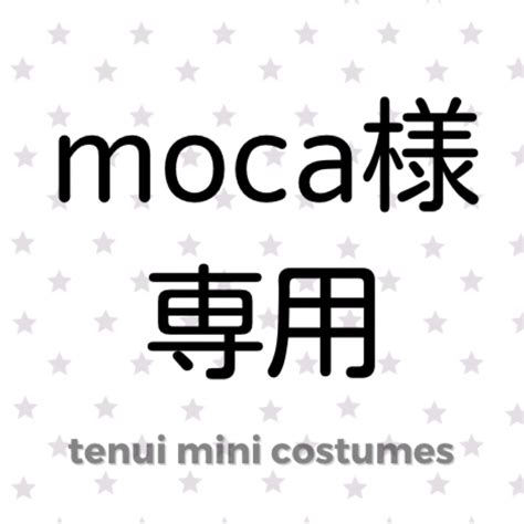 Mica様専用の通販 By Tenui｜ラクマ