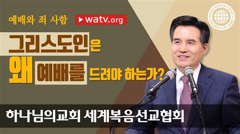 예배와 죄 사함 【하나님의교회 재림 그리스도 안상홍님】 Youtube