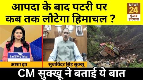 इतनी बड़ी आपदा के बाद पटरी पर कब तक लौटेगा Himachal Cm Sukhu ने बताई