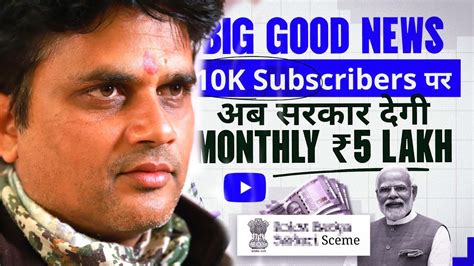 Big Good News अब Youtuber को Govt देगी हर महीने ₹5 लाख Youtube