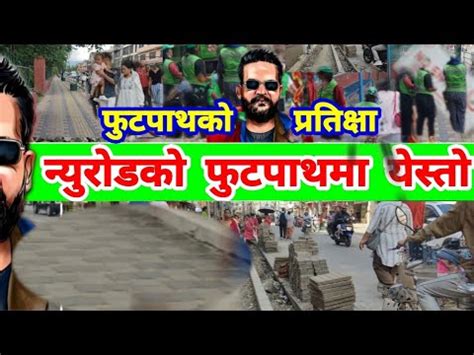 Newroad Footpath After Balen Action Kathmandu Newroad Footpath Latest