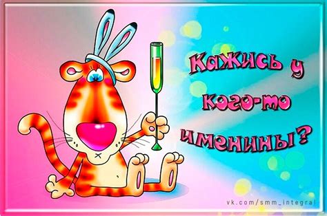 Открытки с именинами прикольные - 71 фото
