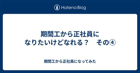 期間工から正社員になりたいけどなれる？ その④ 期間工から正社員になってみた