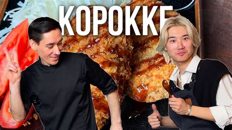 Готовлю японцу его любимое блюдо! Корокке! - YouTube