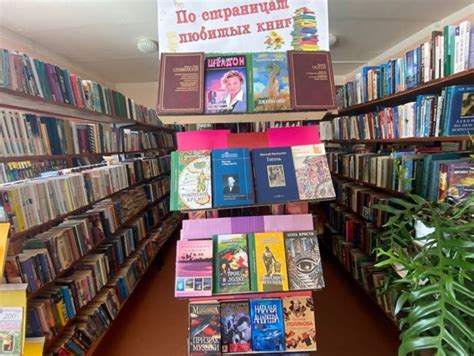Книжная выставка "По страницам любимых книг"