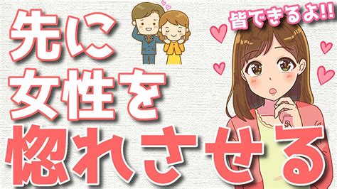 先に女性を惚れさせ好きにさせる方法5選！真のモテ男に！ 女 惚れ させる 最も閲覧された投稿