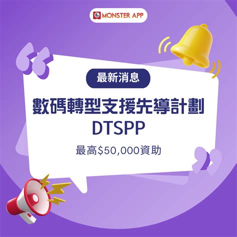 【dtspp終極懶人包】3分鐘讓你了解dtspp 申請流程及資格