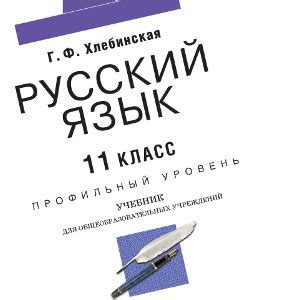Учебник Хлебинская русский язык 11 класс | Учебники скачать
