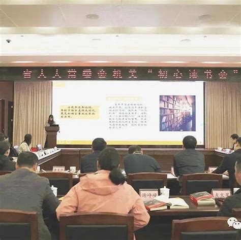 省人大常委会机关“初心读书会”举行分享交流活动 刘文新