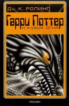 Книга: "Гарри Поттер и Кубок огня" - Джоан Роулинг. Купить книгу ...