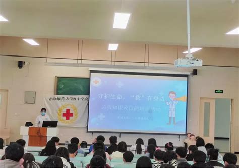 “守护生命，‘救在身边”急救知识及技能培训活动 共青团青海师范大学委员会