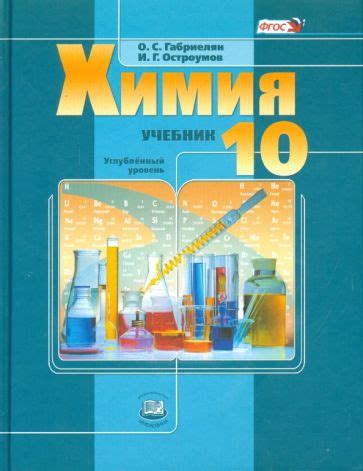 Книга: "Химия. 10 класс. Учебник. Углубленный уровень. ФГОС ...