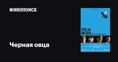 Черная овца фильм, 2009, дата выхода трейлеры актеры отзывы описание на ...