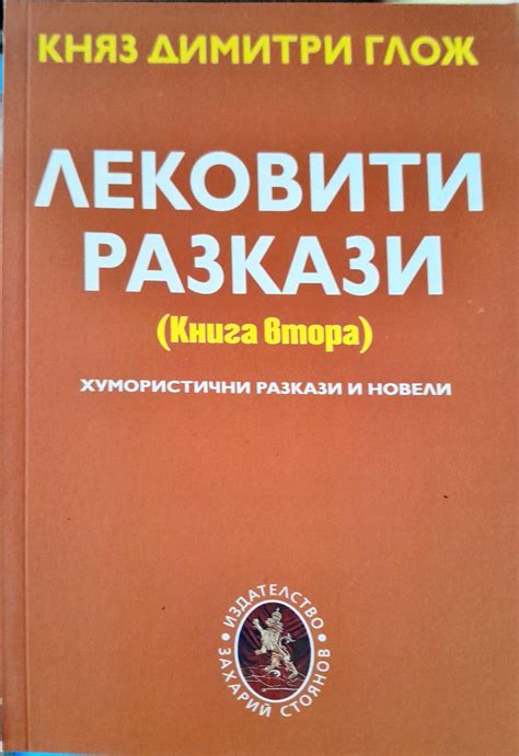 Лековити разкази книга втора - Fleamarket