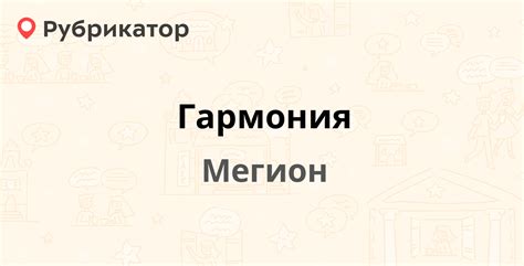 Гармония — Нефтяников 5, Мегион (12 отзывов, 1 фото, телефон и режим ...
