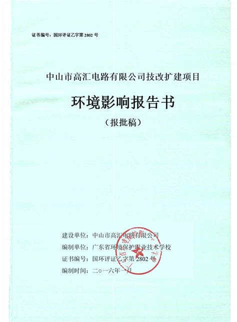 环评报告书 中山市高汇电路有限公司技改扩建项目环word文档在线阅读与下载免费文档