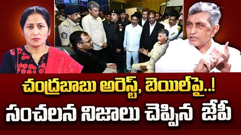 Jaya Prakash Narayana About Chandrababu Remand CM Jagan Anchor