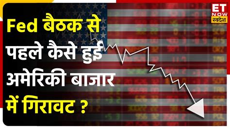 Global Market Update Us Fed Meeting से पहले Us Market में गिरावट Sgx