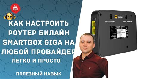 Как настроить роутер Билайн SMARTBOX GIGA на любой другой провайдер МТС ...