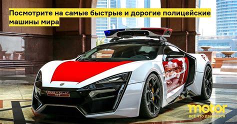 Посмотрите на самые быстрые и дорогие полицейские машины мира: Новости ...